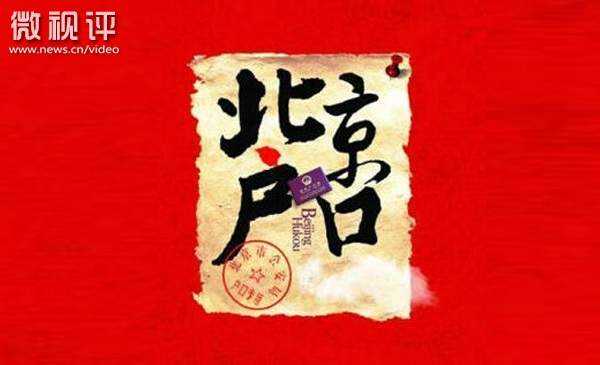 【新华微视评】北京户口有那么重要吗？
