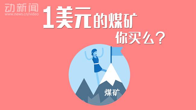 【动新闻】1美元的煤矿，你买么？