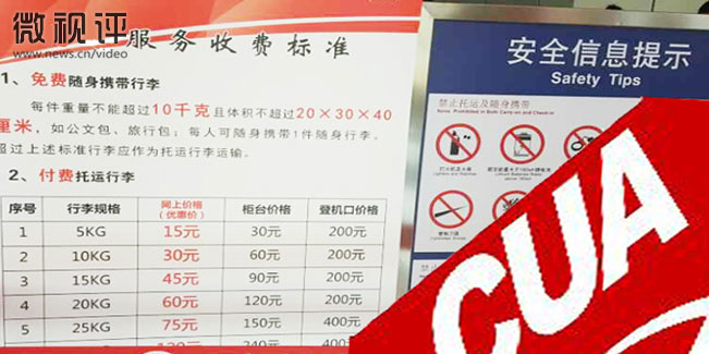 【新华微视评】联航，如此收费？