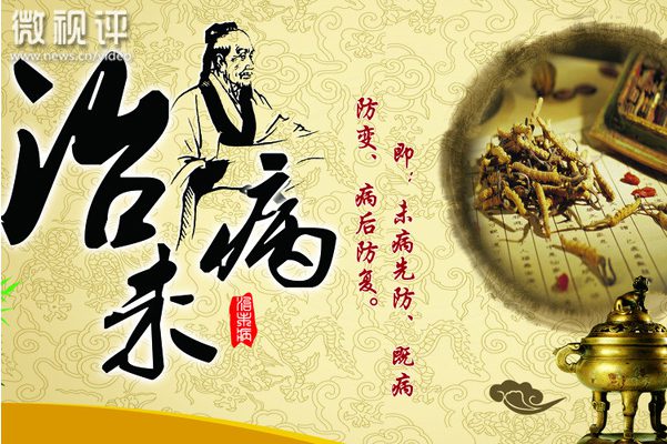 【新华微视评】健康长寿秘籍：治未病