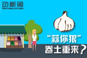 【动新闻】&ldquo;蒜你狠&rdquo;卷土重来？