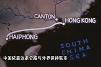 《苦干》：从越南海防通往中国的交通线