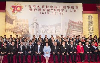 香港举行纪念抗战胜利暨台湾光复70周年大会