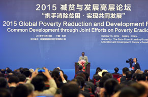2015减贫与发展高层论坛嘉宾致辞