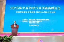 张高丽出席大众创业万众创新高峰论坛并讲话