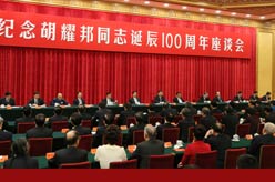 纪念胡耀邦同志诞辰100周年座谈会在京举行