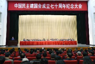 孙春兰出席中国民主建国会成立70周年纪念大会