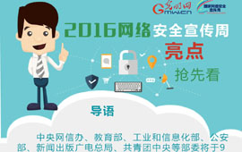 图解丨2016年国家网络安全宣传周亮点抢先看