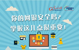图解丨你的网银安全吗？掌握下面这几点很重要