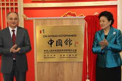 刘延东出席土耳其加齐大学“中国馆”揭牌仪式