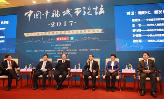 &ldquo;新时代、新发展、更幸福&rdquo;主题对话