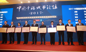十座城市被推选为&ldquo;2017中国最具幸福感城市&rdquo;