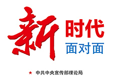 中央党史研究室主任读《新时代面对面》