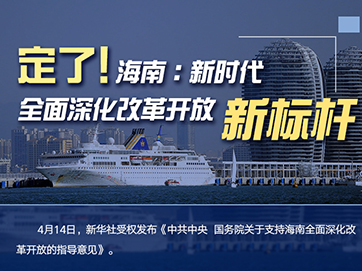 定了！海南：新时代全面深化改革开放新标杆