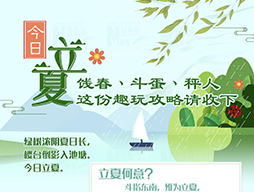 今日立夏|饯春、斗蛋、秤人 这份趣玩攻略请收下