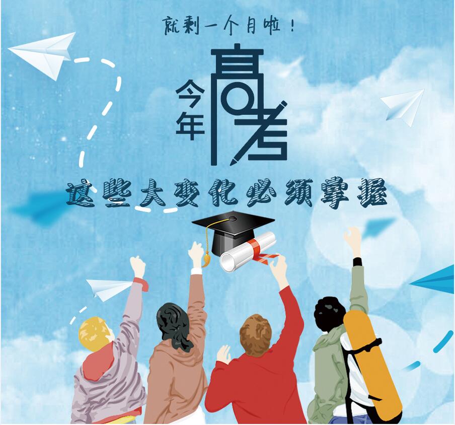 【图解】剩一个月啦！今年高考，这些大变化必须掌握