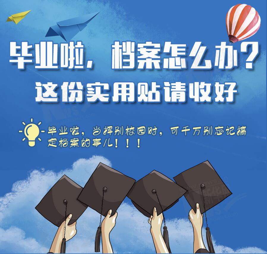 【图解】毕业啦！档案怎么办？这份实用贴请收好