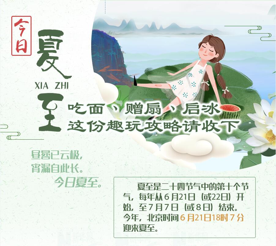 【图解】今日夏至|吃面、赠扇、启冰 这份趣玩攻略请收下