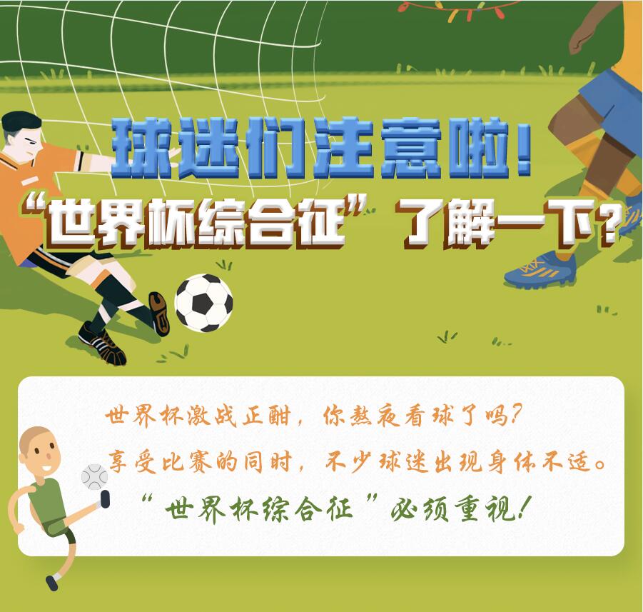 【图解】球迷们注意啦！&ldquo;世界杯综合征&rdquo;了解一下？咋预防？