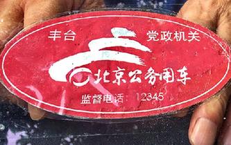 北京8萬公車貼標“亮身份”