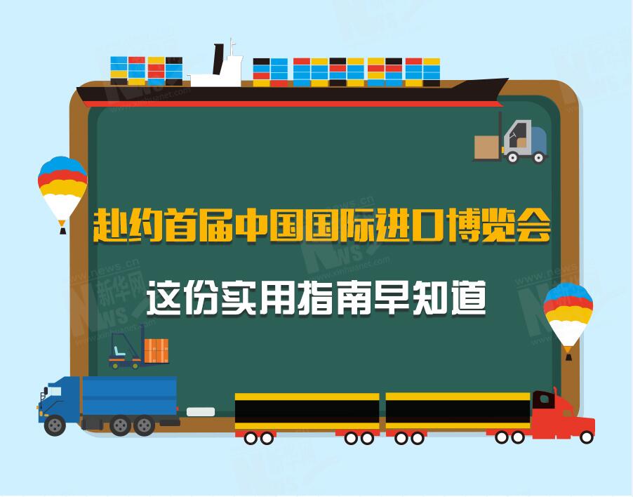 赴约首届中国国际进口博览会 这份实用指南早知道