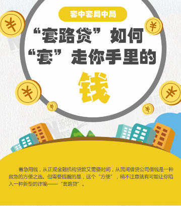 &ldquo;套路贷&rdquo;如何&ldquo;套&rdquo;走你手里的钱？