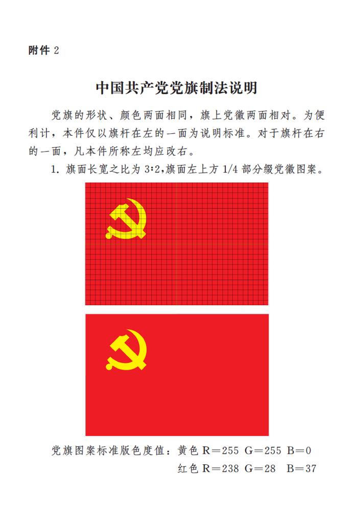 中共中央印发《中国共产党党徽党旗条例》(图4)