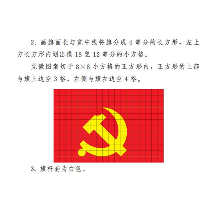 中共中央印发《中国共产党党徽党旗条例》(图5)