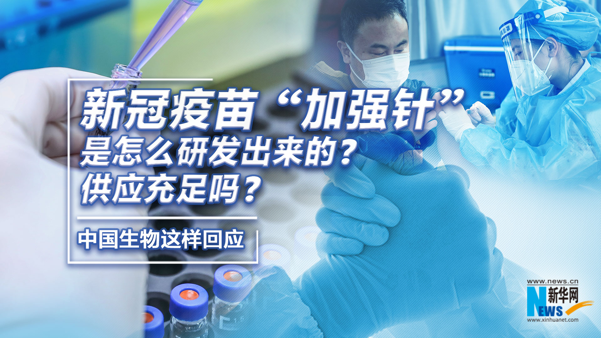 新冠疫苗“加強針”是怎麼研發出來的？供應充足嗎？中國生物這樣回應