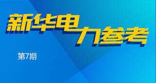 新华电力参考⑦