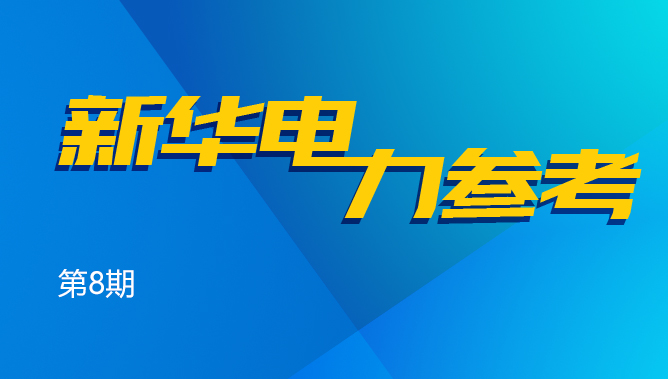 新华电力参考⑧