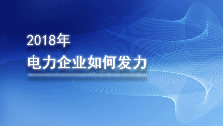 2018年电力企业如何发力