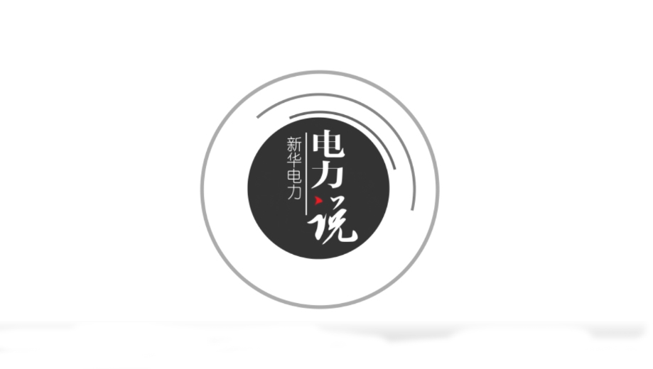 电力说