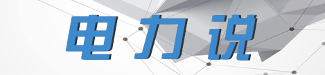 电力说