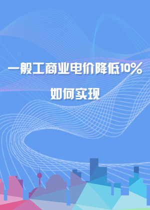 一般工商业电价降低10%如何实现