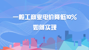 一般工商业电价降低10%如何实现
