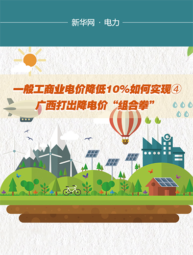 广西打出降电价“组合拳”