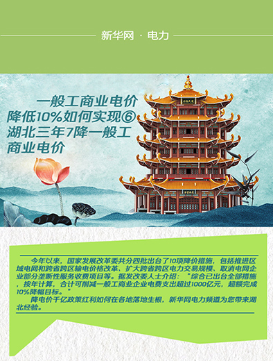 湖北三年7降一般工商业电价