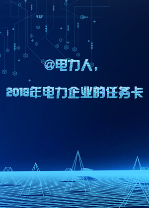 @电力人，2019年电力企业的任务卡