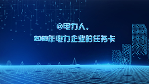 @电力人，2019年电力企业的任务卡