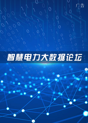 智慧电力大数据论坛