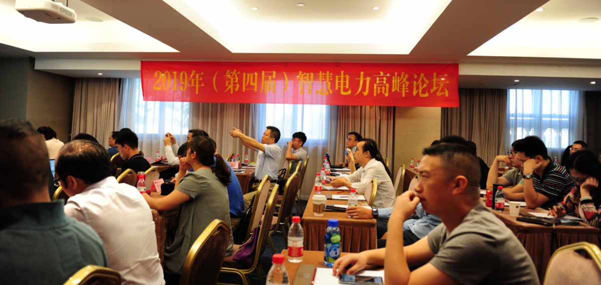 智能世界 万物互联--第四届智慧电力高峰论坛在京召开