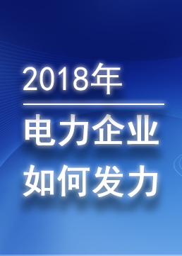 2018年电力企业如何发力