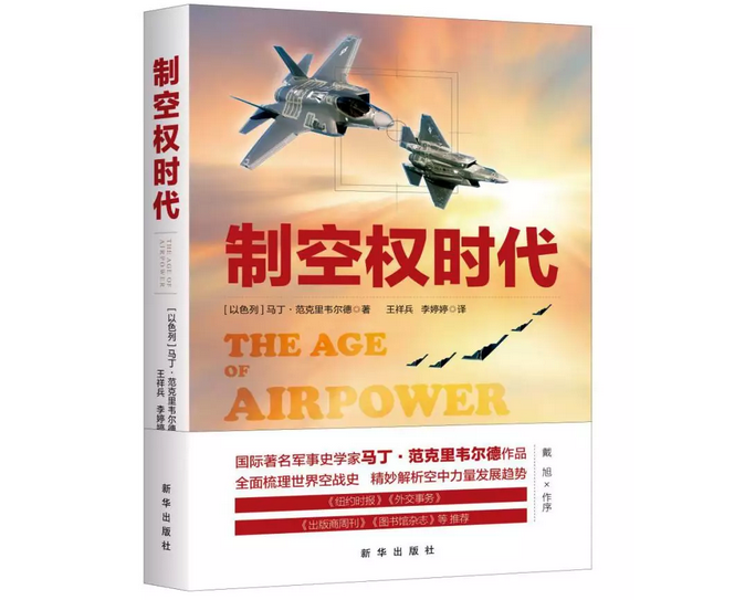 美国《纽约时报》重磅推荐图书《制空权时代》
