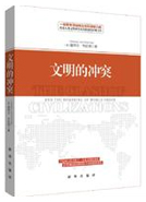 《文明的冲突》