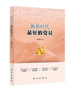 《做新时代最好的党员》