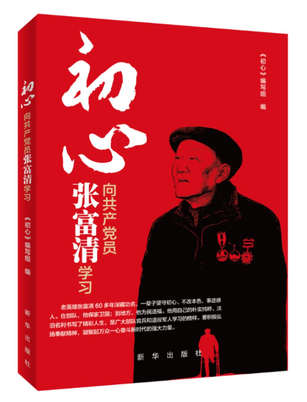 《初心：向共产党员张富清学习》：图文并茂展现95岁老共产党员的初心本色和英雄事迹