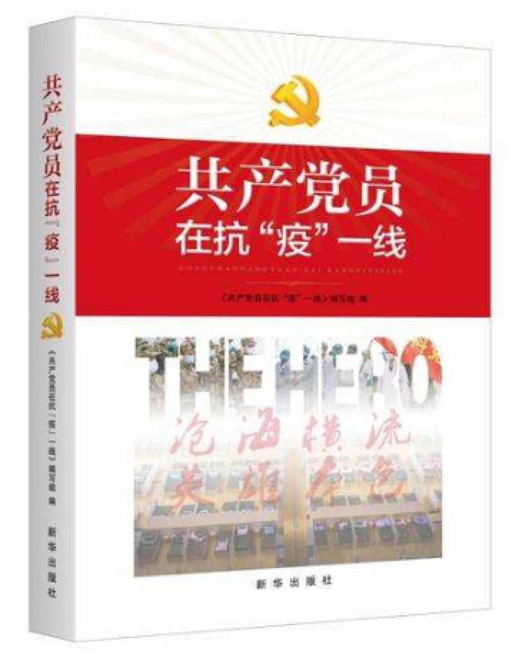 沧海横流方显英雄本色 疫情汹涌见证党员初心