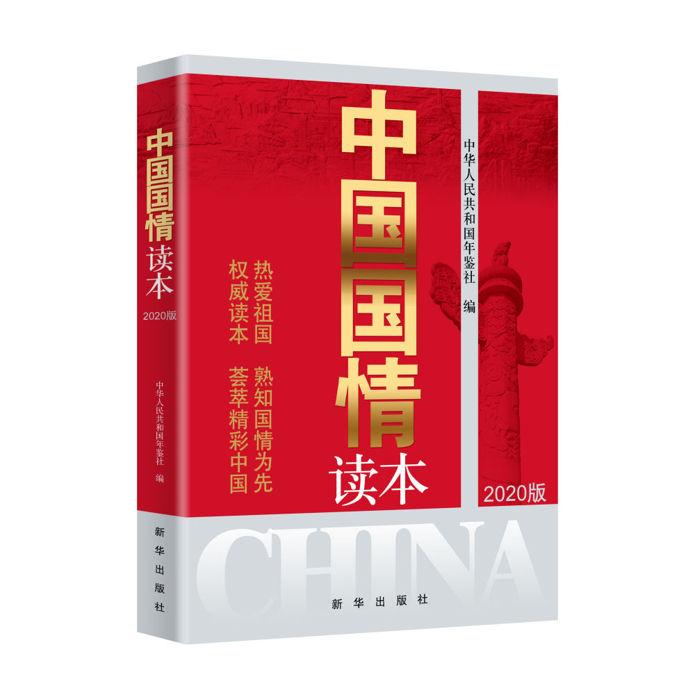 《中国国情读本（2020版）》：将“国情通识教育”纳入新时代爱国主义教育“必修课”