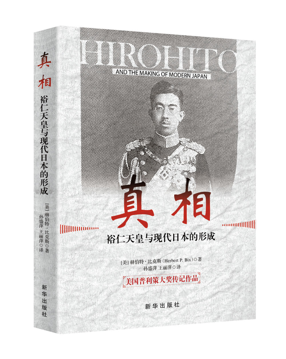 《真相：裕仁天皇与现代日本的形成》解读20世纪的日本社会和政治